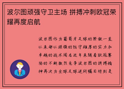 波尔图顽强守卫主场 拼搏冲刺欧冠荣耀再度启航