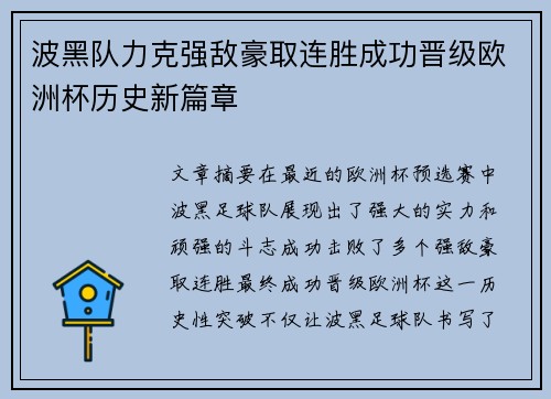 波黑队力克强敌豪取连胜成功晋级欧洲杯历史新篇章
