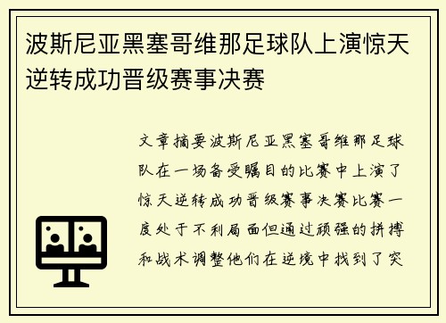 波斯尼亚黑塞哥维那足球队上演惊天逆转成功晋级赛事决赛