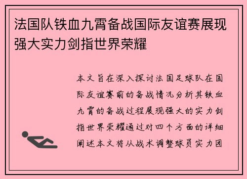 法国队铁血九霄备战国际友谊赛展现强大实力剑指世界荣耀