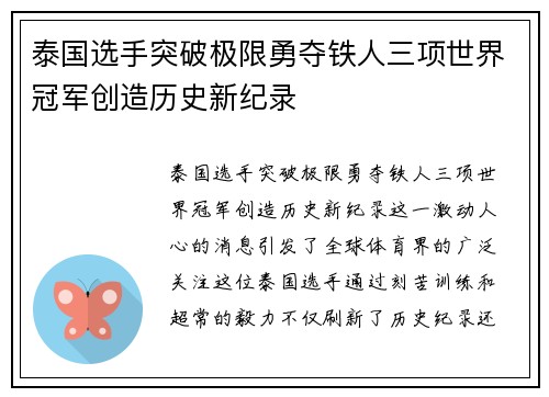 泰国选手突破极限勇夺铁人三项世界冠军创造历史新纪录