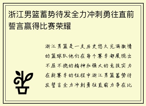浙江男篮蓄势待发全力冲刺勇往直前誓言赢得比赛荣耀