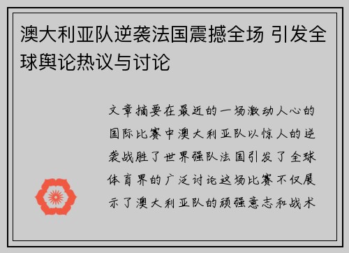 澳大利亚队逆袭法国震撼全场 引发全球舆论热议与讨论