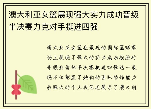 澳大利亚女篮展现强大实力成功晋级半决赛力克对手挺进四强