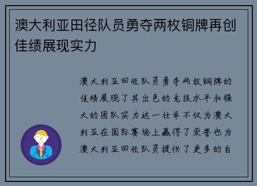 澳大利亚田径队员勇夺两枚铜牌再创佳绩展现实力