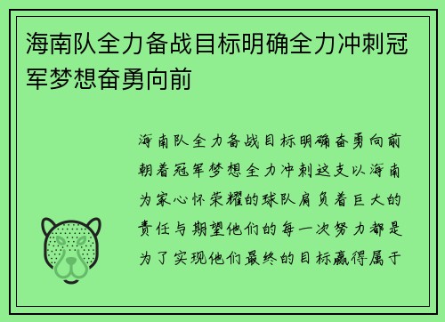 海南队全力备战目标明确全力冲刺冠军梦想奋勇向前