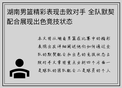 湖南男篮精彩表现击败对手 全队默契配合展现出色竞技状态