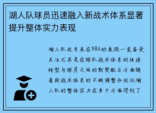 湖人队球员迅速融入新战术体系显著提升整体实力表现