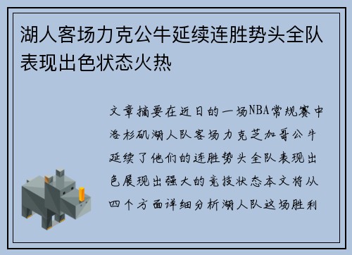 湖人客场力克公牛延续连胜势头全队表现出色状态火热