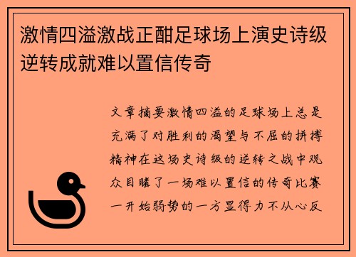 激情四溢激战正酣足球场上演史诗级逆转成就难以置信传奇