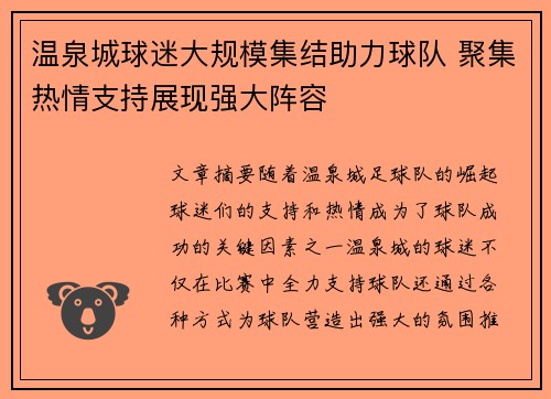 温泉城球迷大规模集结助力球队 聚集热情支持展现强大阵容