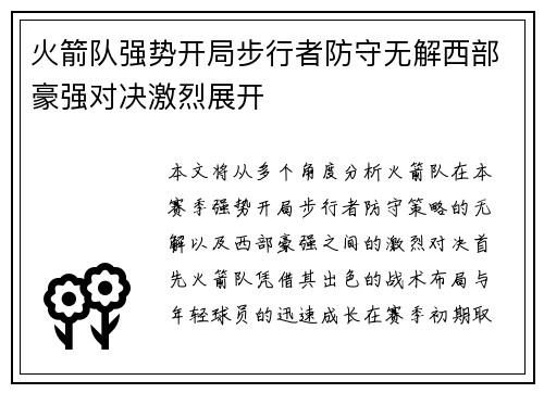 火箭队强势开局步行者防守无解西部豪强对决激烈展开
