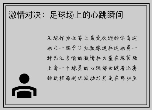 激情对决：足球场上的心跳瞬间