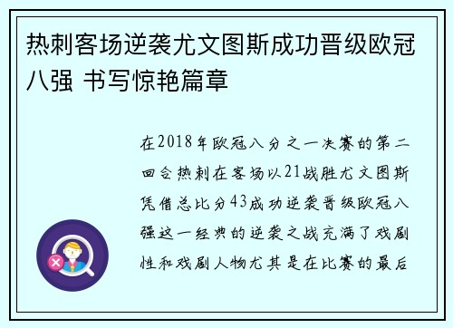 热刺客场逆袭尤文图斯成功晋级欧冠八强 书写惊艳篇章