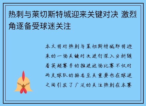 热刺与莱切斯特城迎来关键对决 激烈角逐备受球迷关注