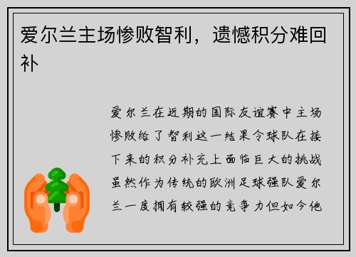 爱尔兰主场惨败智利，遗憾积分难回补