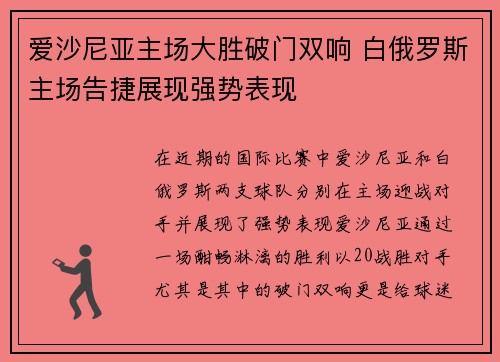 爱沙尼亚主场大胜破门双响 白俄罗斯主场告捷展现强势表现