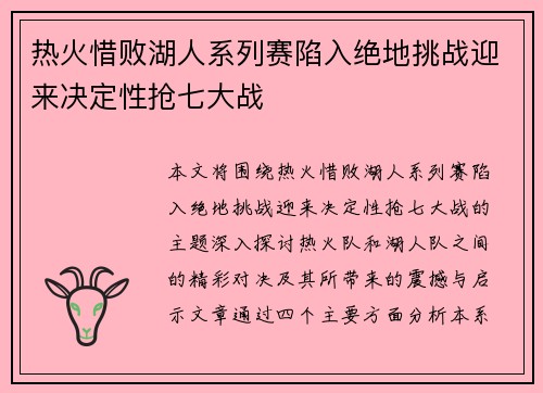 热火惜败湖人系列赛陷入绝地挑战迎来决定性抢七大战