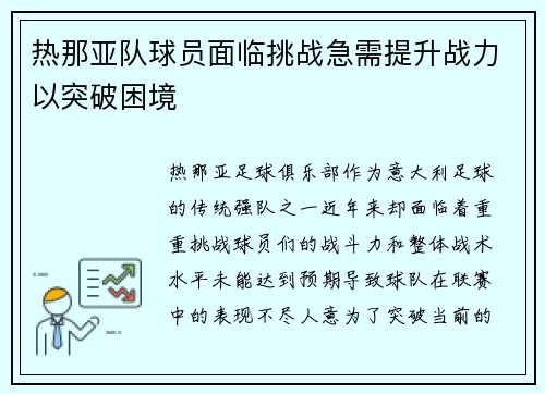 热那亚队球员面临挑战急需提升战力以突破困境