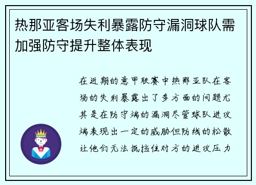 热那亚客场失利暴露防守漏洞球队需加强防守提升整体表现