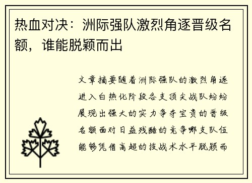 热血对决：洲际强队激烈角逐晋级名额，谁能脱颖而出