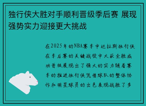 独行侠大胜对手顺利晋级季后赛 展现强势实力迎接更大挑战