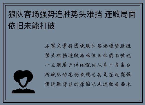 狼队客场强势连胜势头难挡 连败局面依旧未能打破