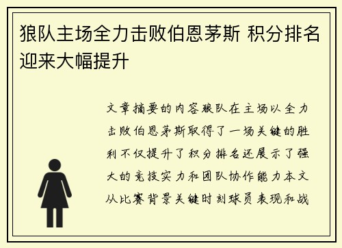 狼队主场全力击败伯恩茅斯 积分排名迎来大幅提升