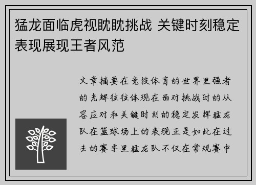 猛龙面临虎视眈眈挑战 关键时刻稳定表现展现王者风范