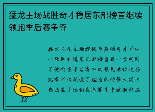 猛龙主场战胜奇才稳居东部榜首继续领跑季后赛争夺
