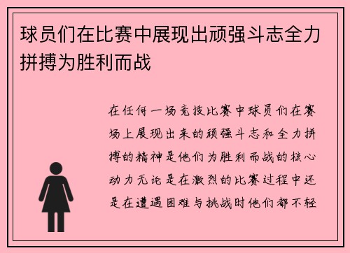 球员们在比赛中展现出顽强斗志全力拼搏为胜利而战
