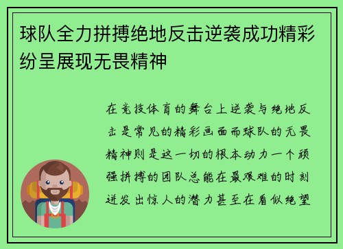 球队全力拼搏绝地反击逆袭成功精彩纷呈展现无畏精神