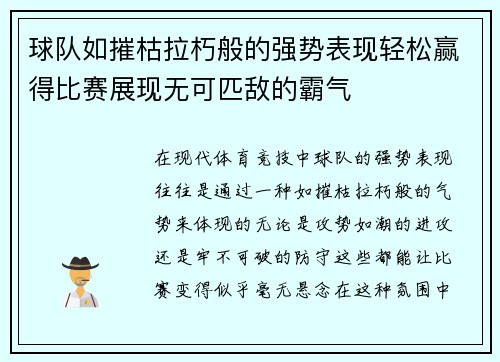 球队如摧枯拉朽般的强势表现轻松赢得比赛展现无可匹敌的霸气