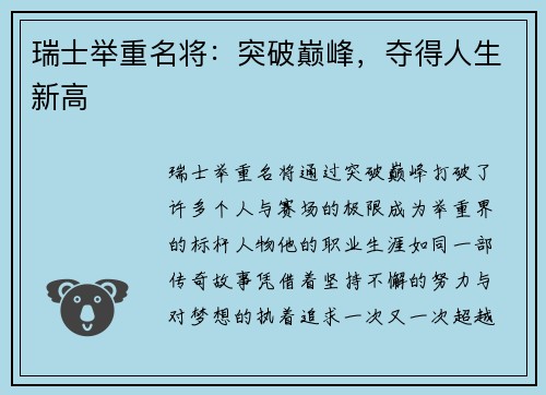 瑞士举重名将：突破巅峰，夺得人生新高