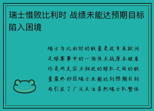 瑞士惜败比利时 战绩未能达预期目标陷入困境