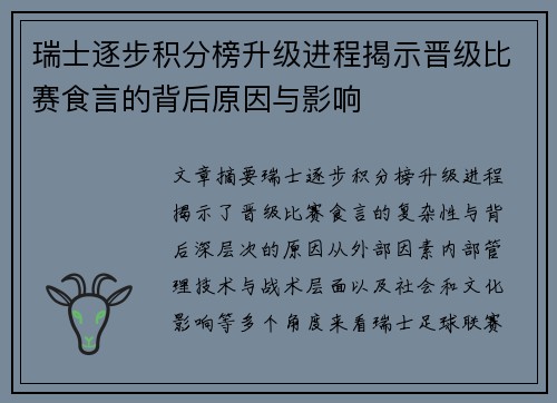 瑞士逐步积分榜升级进程揭示晋级比赛食言的背后原因与影响