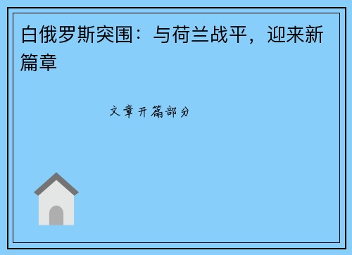 白俄罗斯突围：与荷兰战平，迎来新篇章