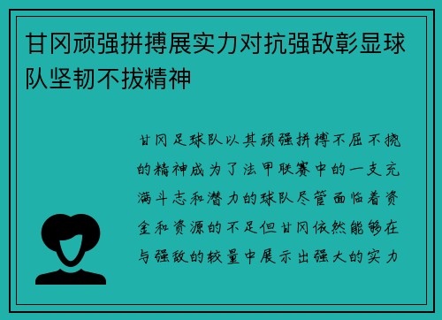甘冈顽强拼搏展实力对抗强敌彰显球队坚韧不拔精神