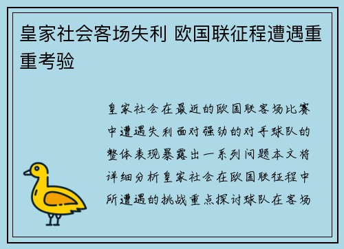 皇家社会客场失利 欧国联征程遭遇重重考验