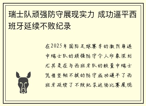 瑞士队顽强防守展现实力 成功逼平西班牙延续不败纪录