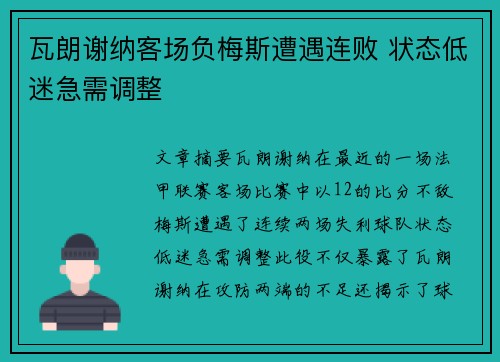 瓦朗谢纳客场负梅斯遭遇连败 状态低迷急需调整