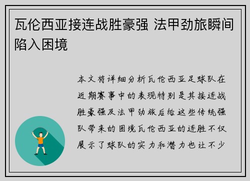 瓦伦西亚接连战胜豪强 法甲劲旅瞬间陷入困境