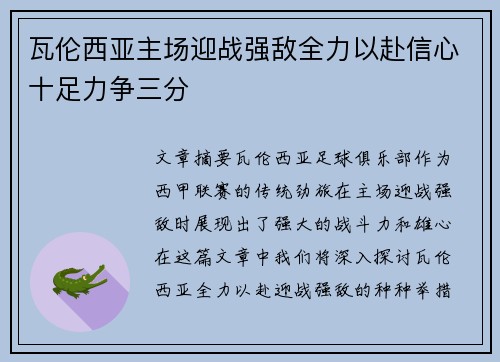 瓦伦西亚主场迎战强敌全力以赴信心十足力争三分