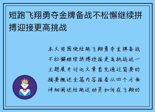 短跑飞翔勇夺金牌备战不松懈继续拼搏迎接更高挑战