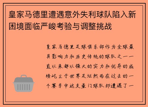 皇家马德里遭遇意外失利球队陷入新困境面临严峻考验与调整挑战