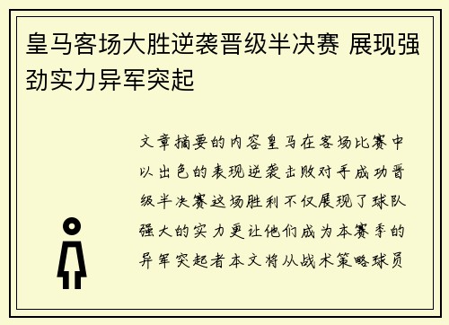 皇马客场大胜逆袭晋级半决赛 展现强劲实力异军突起