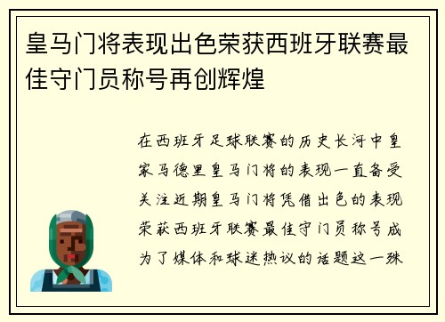 皇马门将表现出色荣获西班牙联赛最佳守门员称号再创辉煌