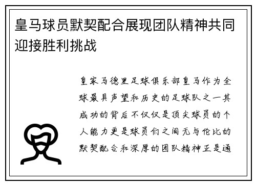 皇马球员默契配合展现团队精神共同迎接胜利挑战