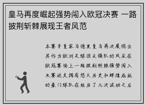 皇马再度崛起强势闯入欧冠决赛 一路披荆斩棘展现王者风范