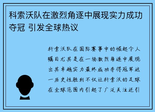 科索沃队在激烈角逐中展现实力成功夺冠 引发全球热议